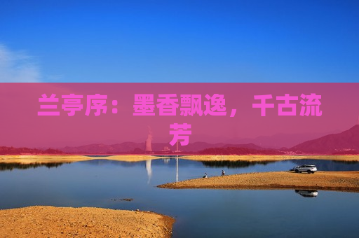 兰亭序：墨香飘逸，千古流芳