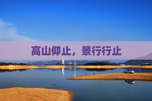 高山仰止，景行行止