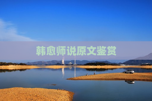 韩愈师说原文鉴赏