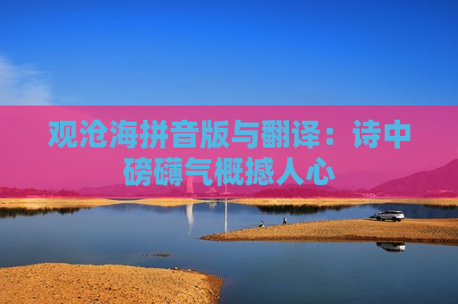 观沧海拼音版与翻译：诗中磅礴气概撼人心