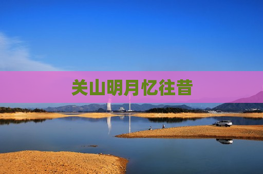 关山明月忆往昔