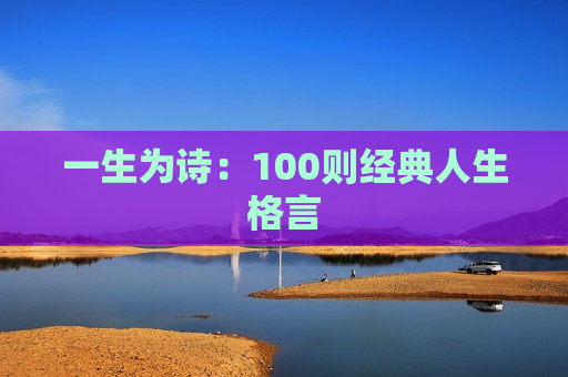 一生为诗：100则经典人生格言