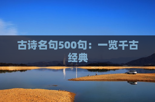 古诗名句500句：一览千古经典