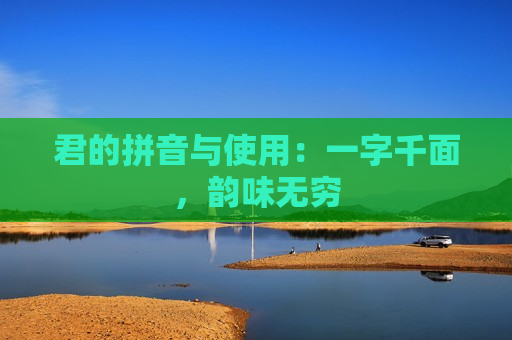 君的拼音与使用：一字千面，韵味无穷