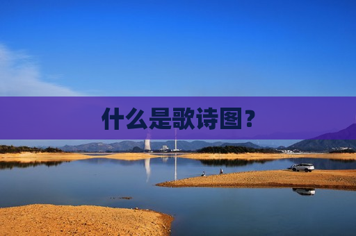 什么是歌诗图？