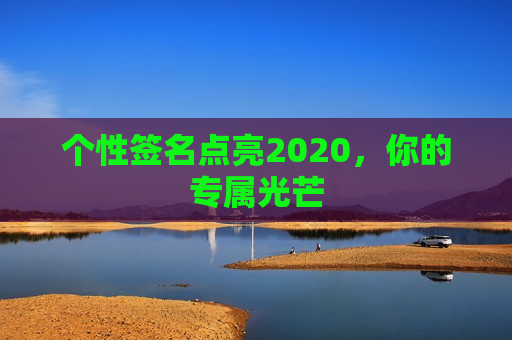 个性签名点亮2020，你的专属光芒