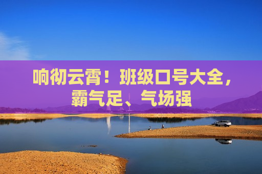 响彻云霄！班级口号大全，霸气足、气场强